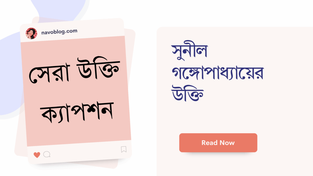 সুনীল গঙ্গোপাধ্যায়ের উক্তি