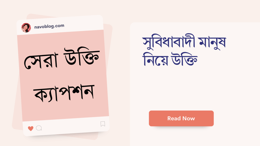 সুবিধাবাদী মানুষ নিয়ে উক্তি