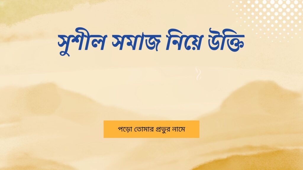 সুশীল সমাজ নিয়ে উক্তি