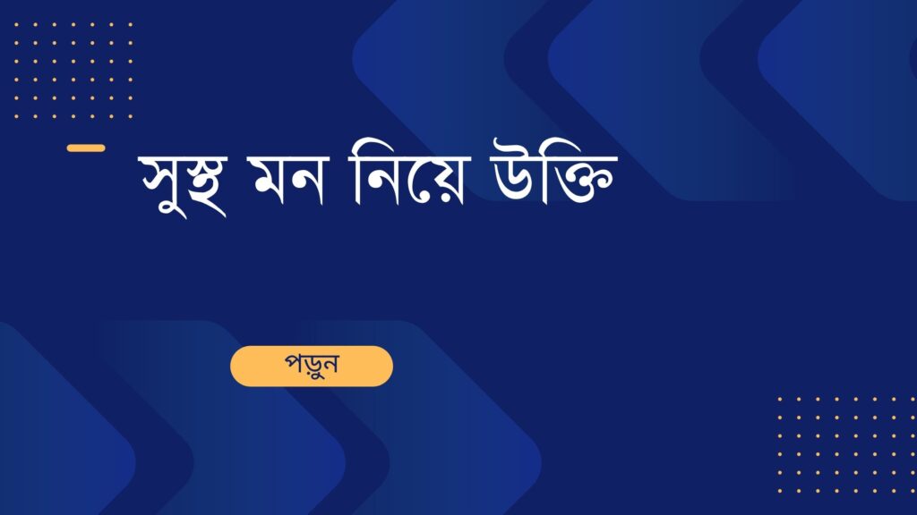 সুস্থ মন নিয়ে উক্তি