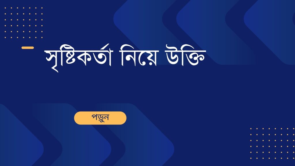 সৃষ্টিকর্তা নিয়ে উক্তি