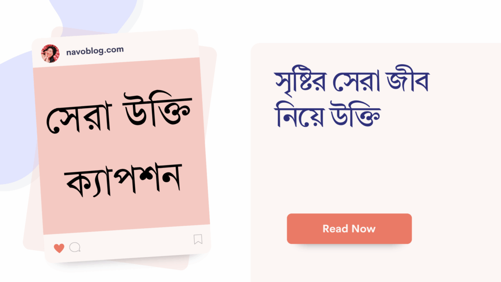 সৃষ্টির সেরা জীব নিয়ে উক্তি
