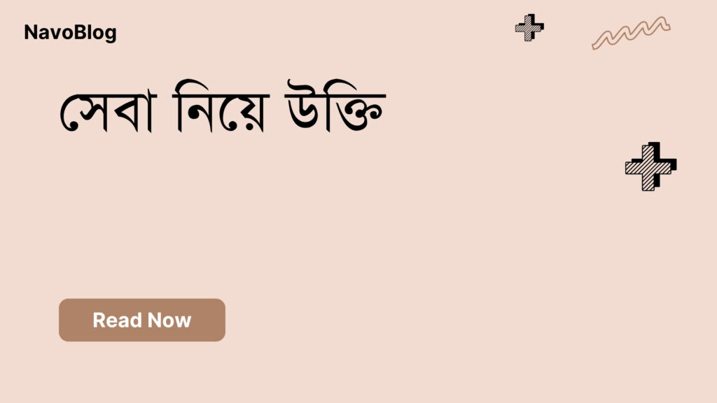 সেবা নিয়ে উক্তি