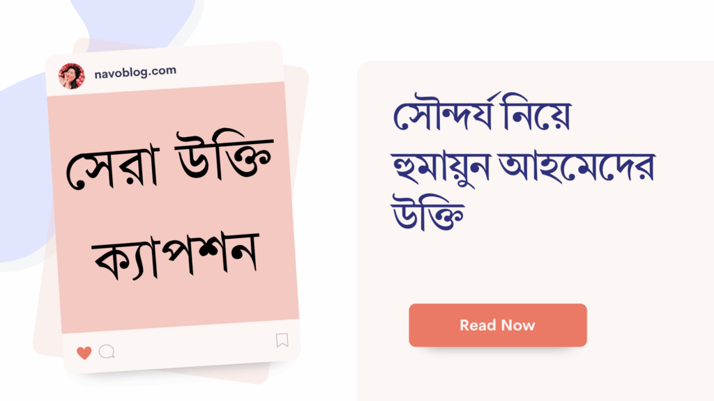 সৌন্দর্য নিয়ে হুমায়ুন আহমেদের উক্তি