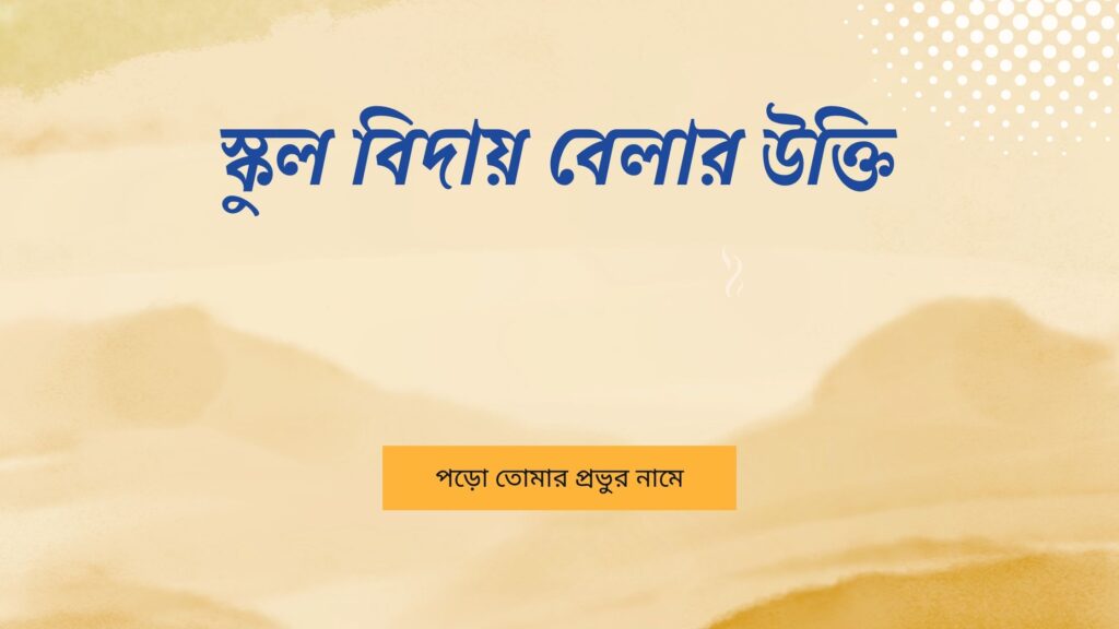 স্কুল বিদায় বেলার উক্তি