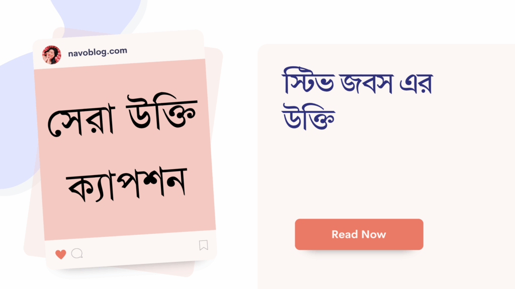স্টিভ জবস এর উক্তি