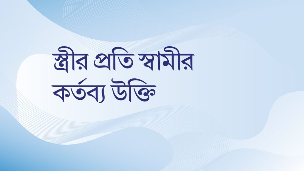 স্ত্রীর প্রতি স্বামীর কর্তব্য উক্তি