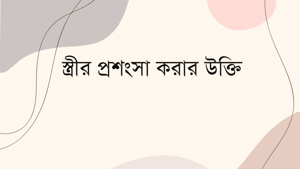 স্ত্রীর প্রশংসা করার উক্তি