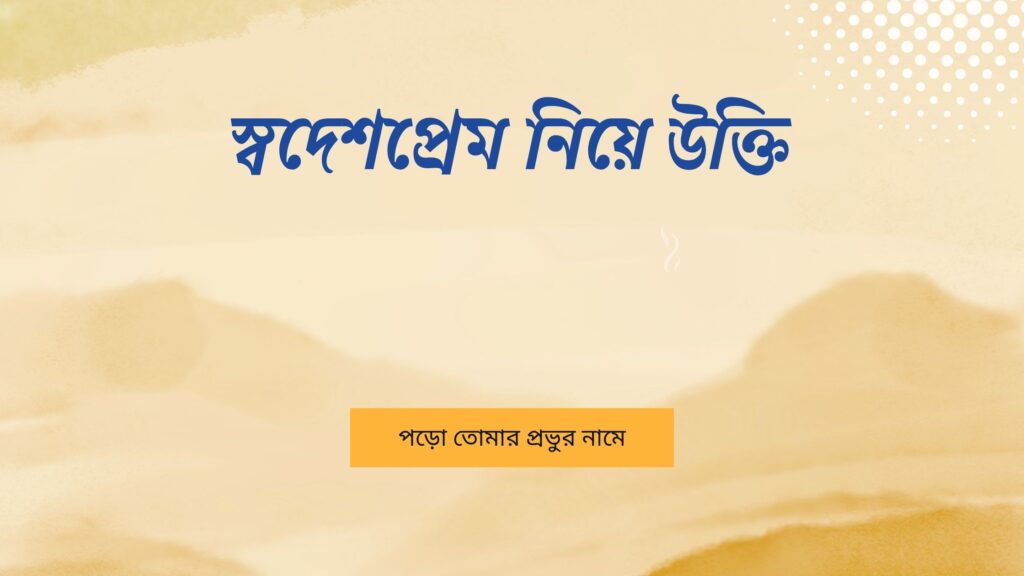 স্বদেশপ্রেম নিয়ে উক্তি