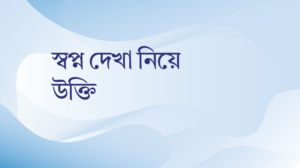 স্বপ্ন দেখা নিয়ে উক্তি – বাছাইকৃত সেরা উক্তি ক্যাপশন স্বপ্ন দেখা নিয়ে উক্তি