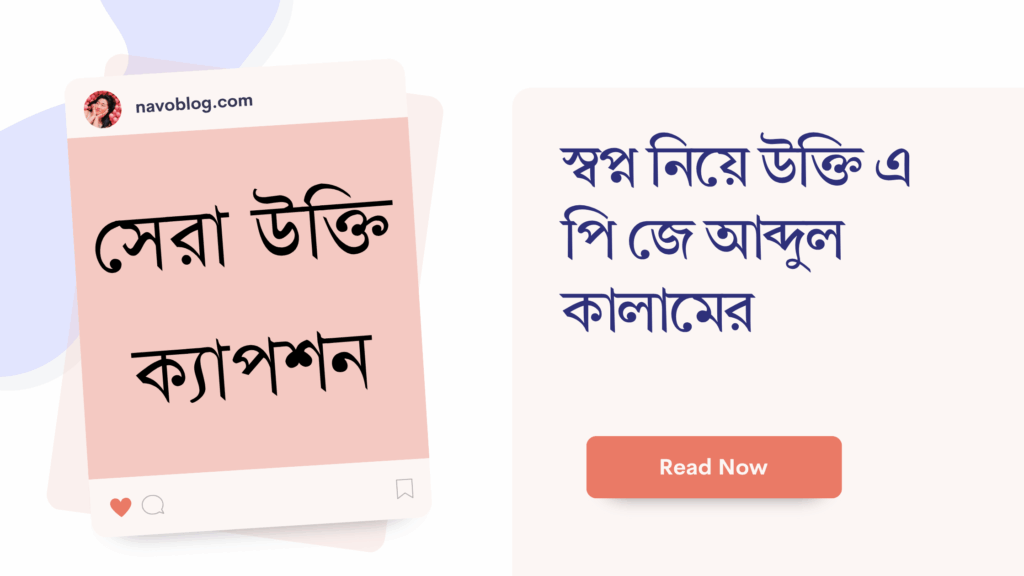 স্বপ্ন নিয়ে উক্তি এ পি জে আব্দুল কালামের