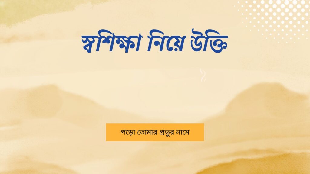 স্বশিক্ষা নিয়ে উক্তি