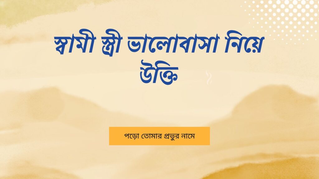স্বামী স্ত্রী ভালোবাসা নিয়ে উক্তি