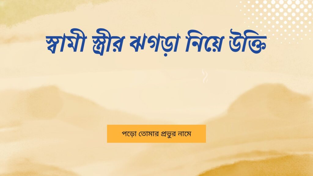 স্বামী স্ত্রীর ঝগড়া নিয়ে উক্তি