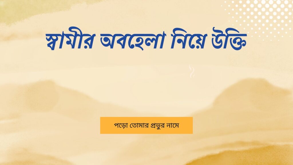 স্বামীর অবহেলা নিয়ে উক্তি
