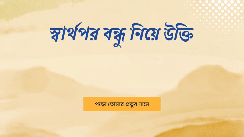 স্বার্থপর বন্ধু নিয়ে উক্তি