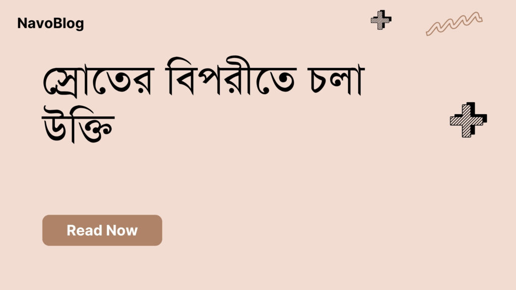 স্রোতের বিপরীতে চলা উক্তি