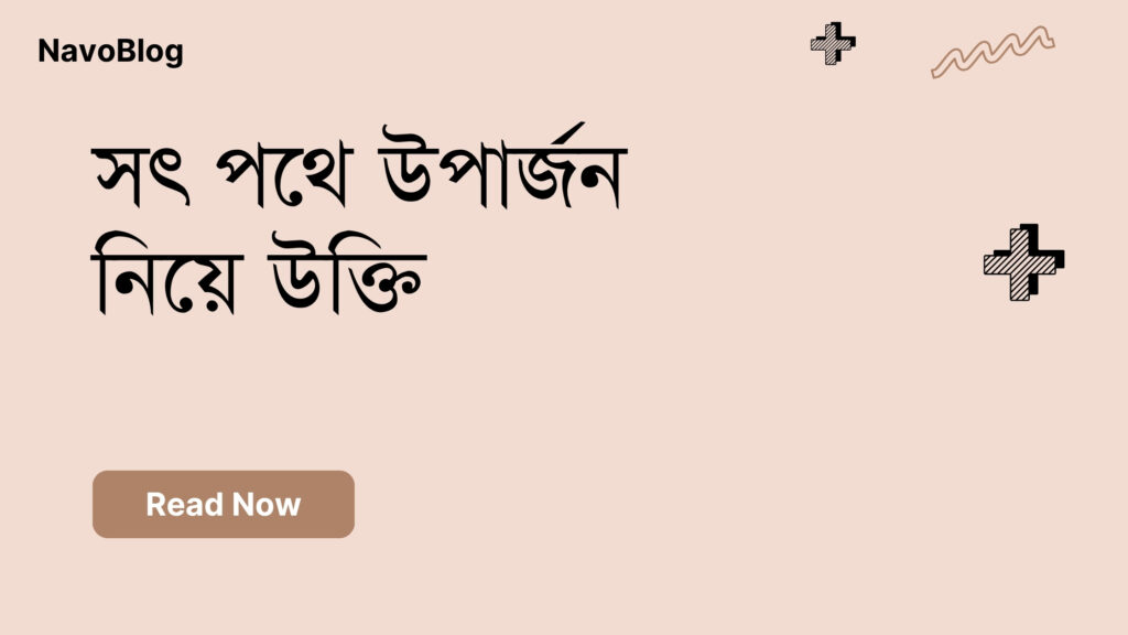সৎ পথে উপার্জন নিয়ে উক্তি