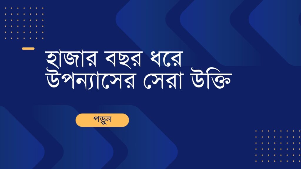 হাজার বছর ধরে উপন্যাসের সেরা উক্তি