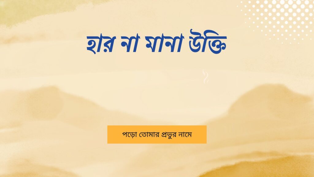 হার না মানা উক্তি
