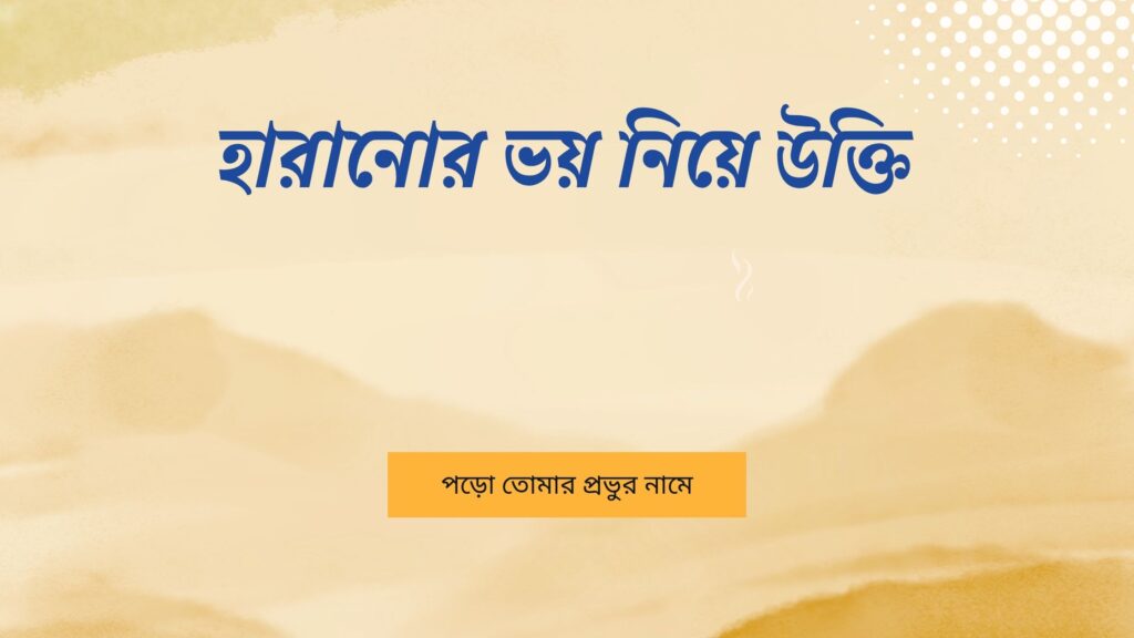 হারানোর ভয় নিয়ে উক্তি