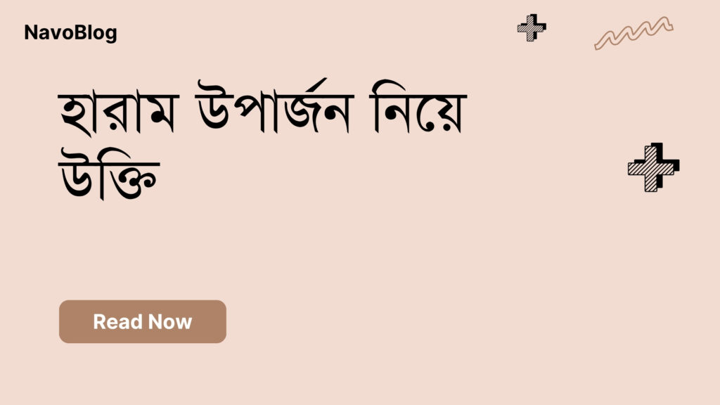 হারাম উপার্জন নিয়ে উক্তি