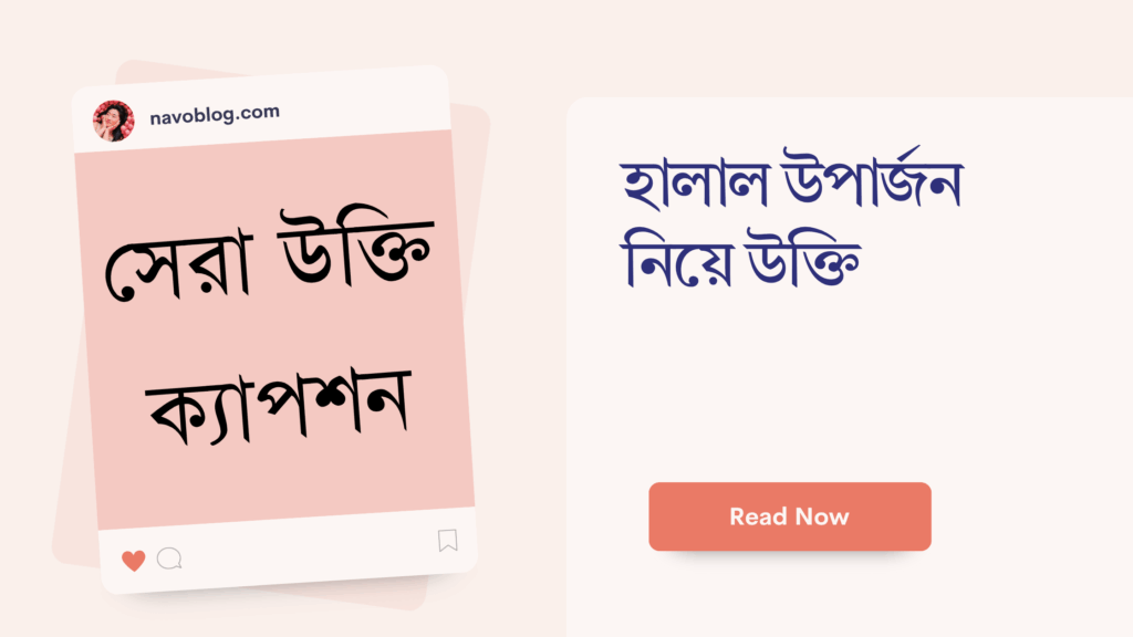 হালাল উপার্জন নিয়ে উক্তি