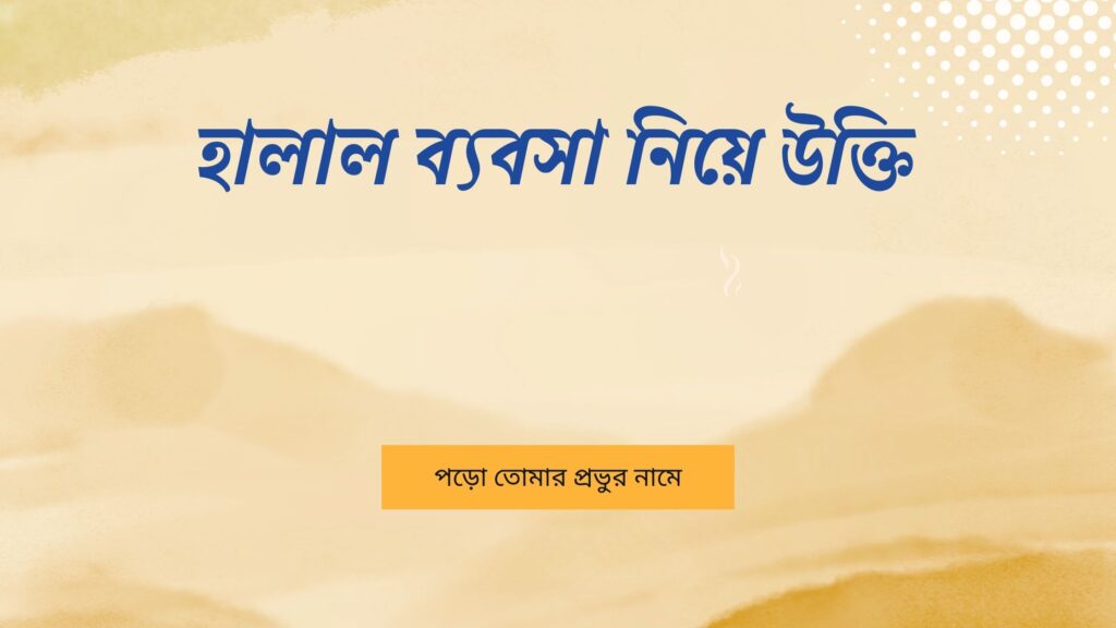 হালাল ব্যবসা নিয়ে উক্তি