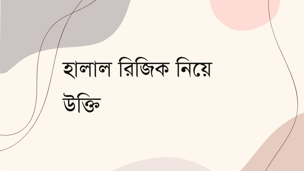 হালাল রিজিক নিয়ে উক্তি