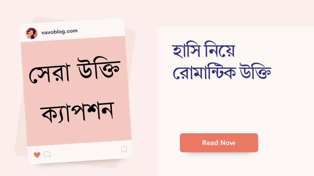 হাসি নিয়ে রোমান্টিক উক্তি
