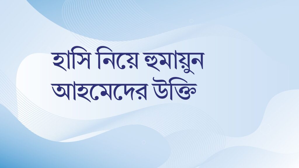 হাসি নিয়ে হুমায়ুন আহমেদের উক্তি