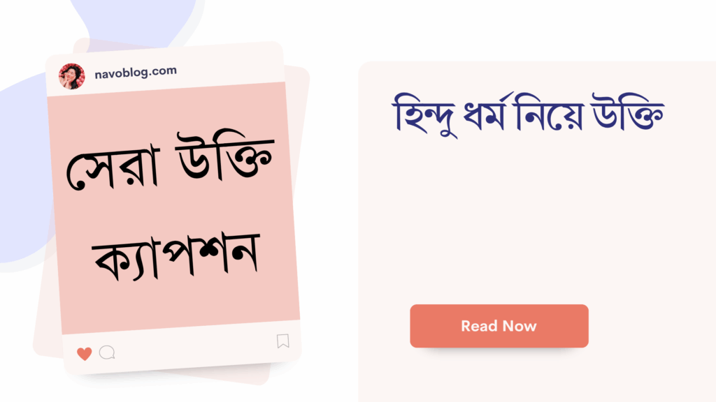 হিন্দু ধর্ম নিয়ে উক্তি
