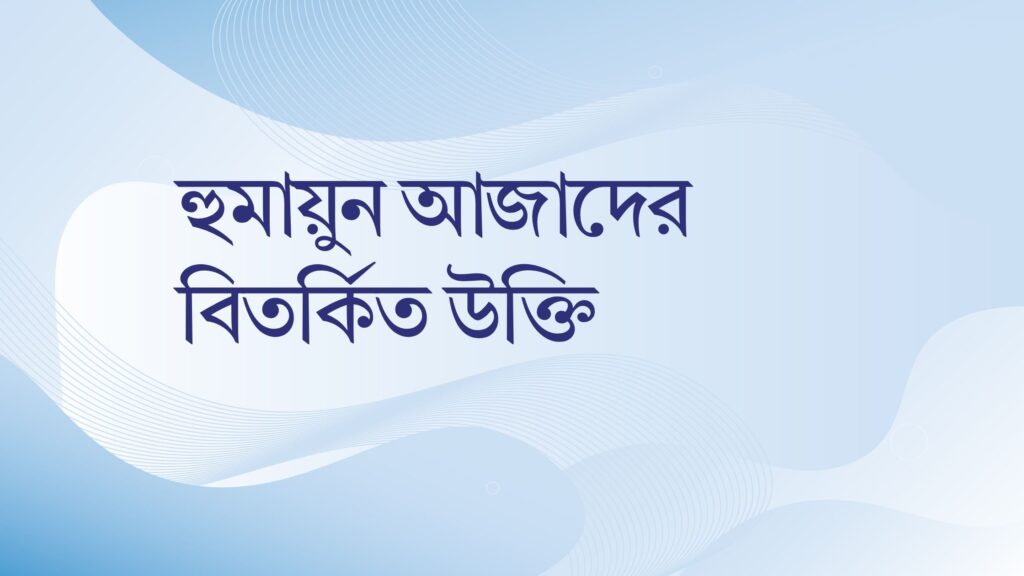 হুমায়ুন আজাদের বিতর্কিত উক্তি