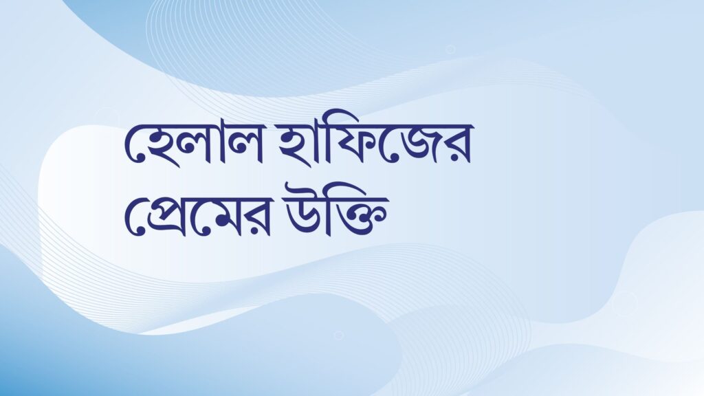 হেলাল হাফিজের প্রেমের উক্তি