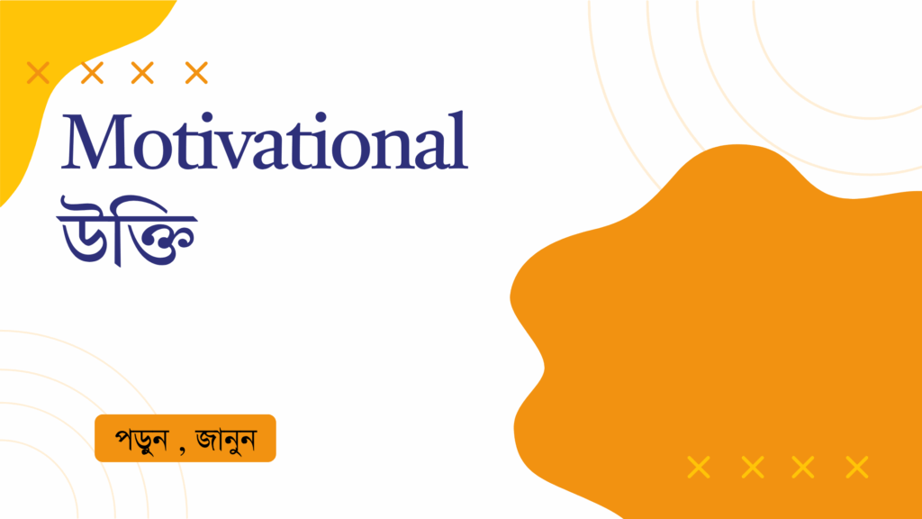 Motivational উক্তি