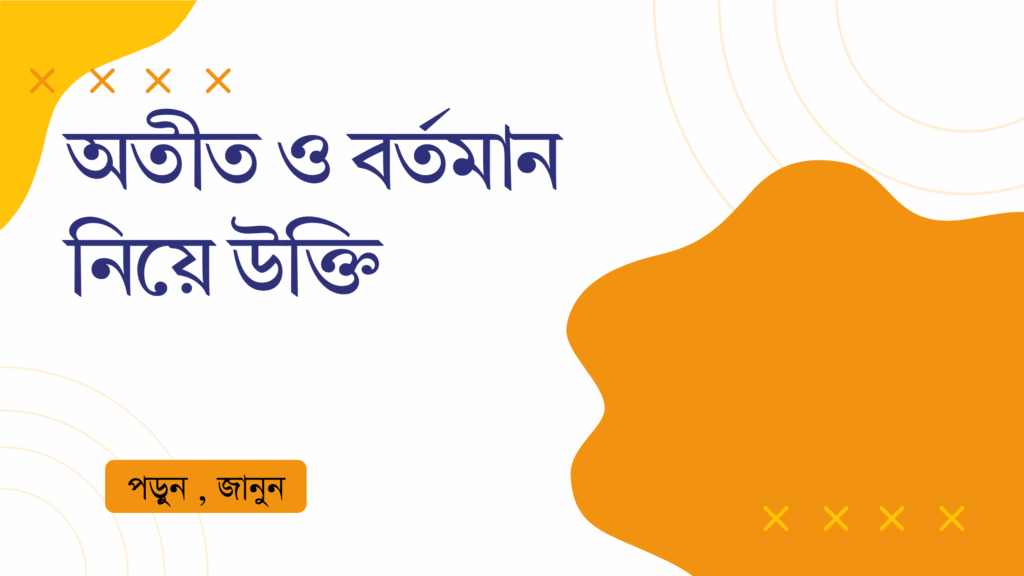 অতীত ও বর্তমান নিয়ে উক্তি – বাছাইকৃত সেরা উক্তি ক্যাপশন অতীত ও বর্তমান নিয়ে উক্তি