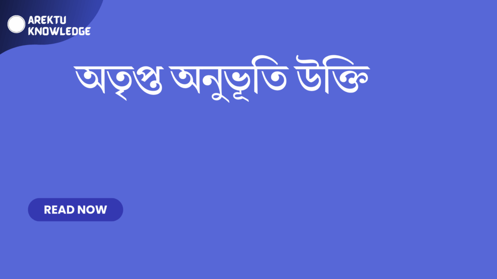 অতৃপ্ত অনুভূতি উক্তি