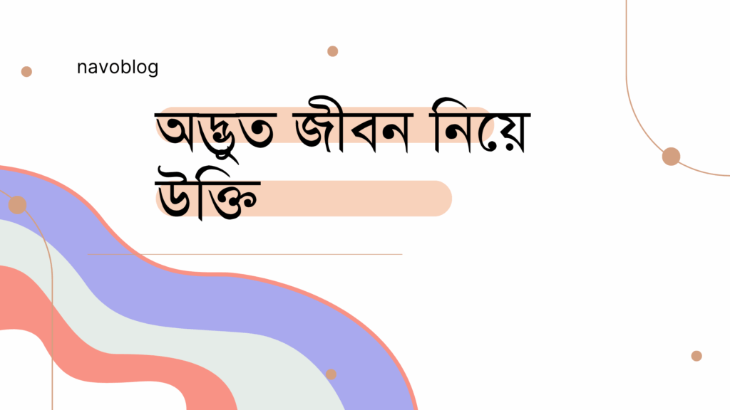 অদ্ভুত জীবন নিয়ে উক্তি – বাছাইকৃত সেরা উক্তি ক্যাপশন অদ্ভুত জীবন নিয়ে উক্তি