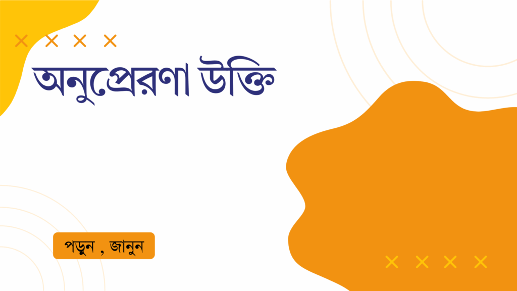 অনুপ্রেরণা উক্তি – জীবনের জন্য সেরা দিকনির্দেশনামূলক বাণী অনুপ্রেরণা উক্তি
