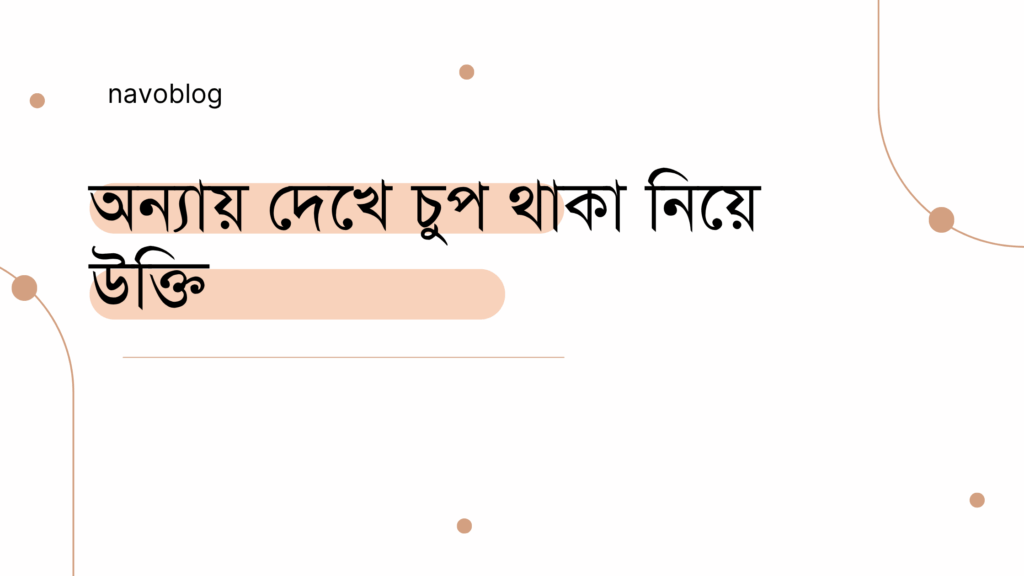 অন্যায় দেখে চুপ থাকা নিয়ে উক্তি – বাছাইকৃত সেরা উক্তি ক্যাপশন অন্যায় দেখে চুপ থাকা নিয়ে উক্তি