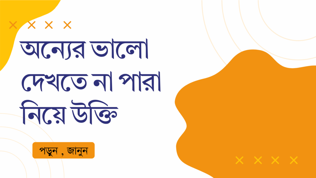 অন্যের ভালো দেখতে না পারা নিয়ে উক্তি – বাছাইকৃত সেরা উক্তি ক্যাপশন অন্যের ভালো দেখতে না পারা নিয়ে উক্তি