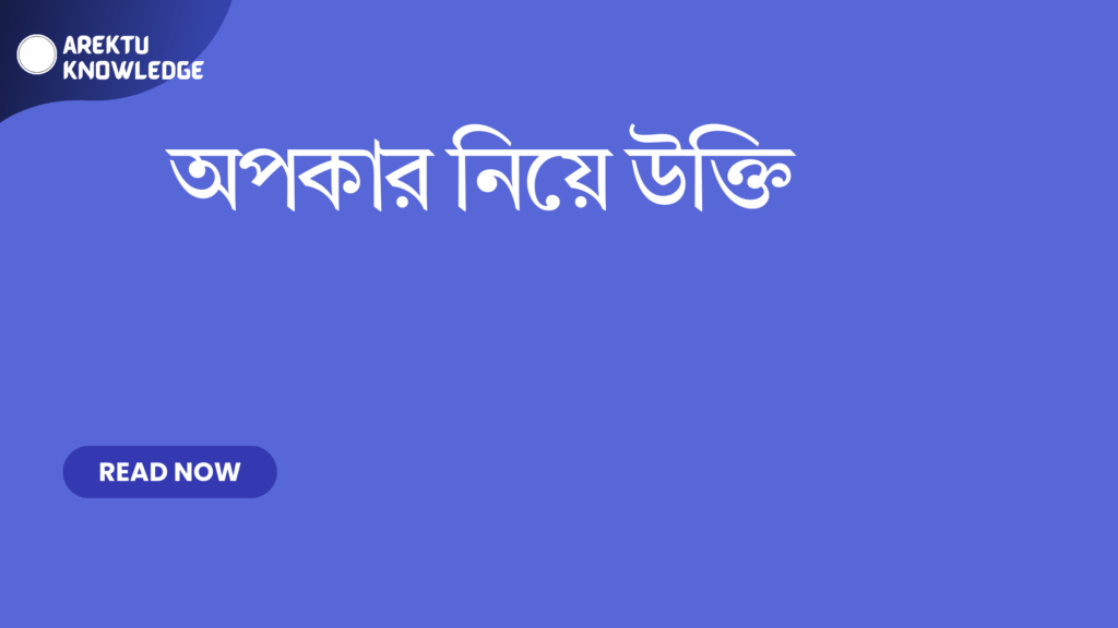 অপকার নিয়ে উক্তি – জীবনের শিক্ষামূলক ও চিন্তাশীল সেরা উক্তি সংগ্রহ অপকার নিয়ে উক্তি