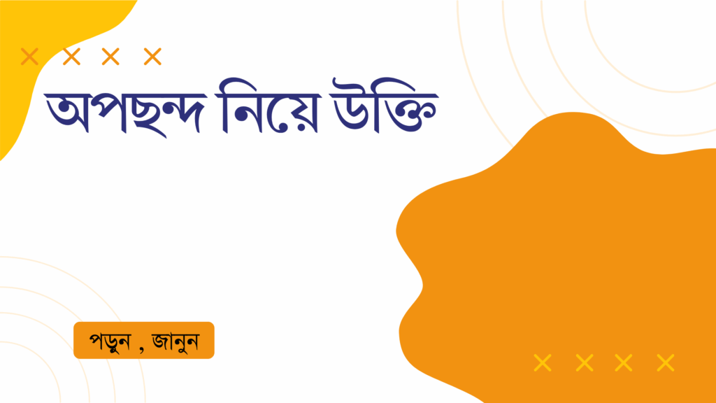 অপছন্দ নিয়ে উক্তি – বাছাইকৃত সেরা উক্তি ক্যাপশন অপছন্দ নিয়ে উক্তি