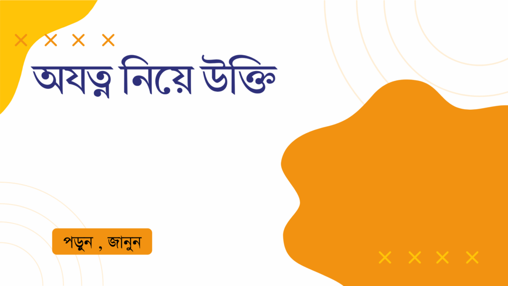 অযত্ন নিয়ে উক্তি