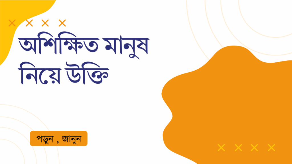 অশিক্ষিত মানুষ নিয়ে উক্তি – বাছাইকৃত সেরা উক্তি ক্যাপশন অশিক্ষিত মানুষ নিয়ে উক্তি