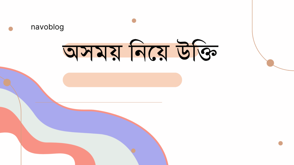 অসময় নিয়ে উক্তি – বাছাইকৃত সেরা উক্তি ক্যাপশন অসময় নিয়ে উক্তি