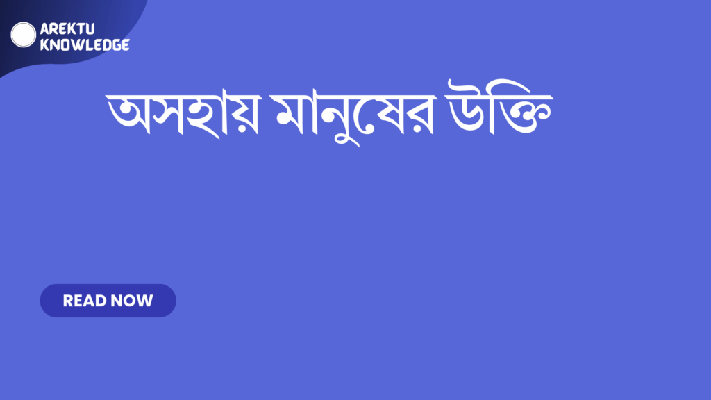অসহায় মানুষের উক্তি