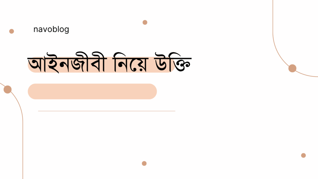 আইনজীবী নিয়ে উক্তি