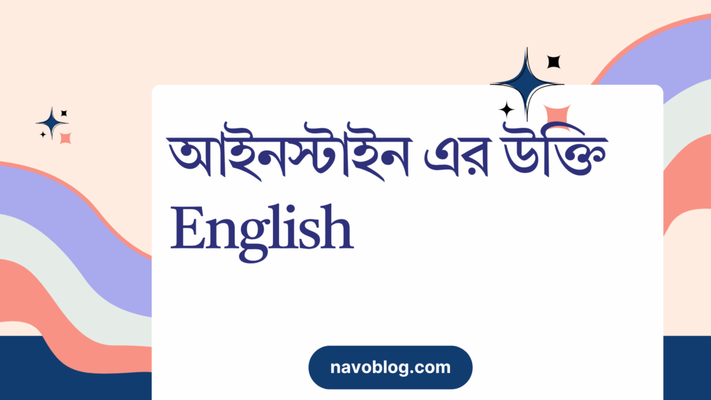 আইনস্টাইন এর উক্তি English – জীবনের জন্য সেরা দিকনির্দেশনামূলক বাণী আইনস্টাইন এর উক্তি English