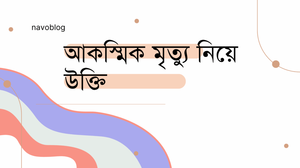 আকস্মিক মৃত্যু নিয়ে উক্তি